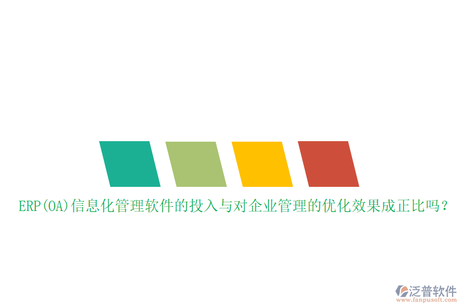 ERP(OA)信息化管理軟件的投入與對企業(yè)管理的優(yōu)化效果成正比嗎？