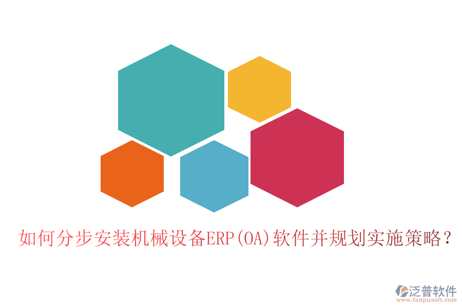 如何分步安裝機(jī)械設(shè)備ERP(OA)軟件并規(guī)劃實(shí)施策略？
