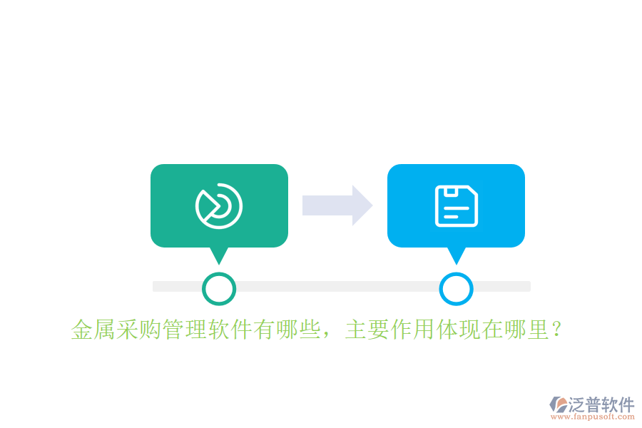 金屬采購管理軟件有哪些，主要作用體現(xiàn)在哪里？
