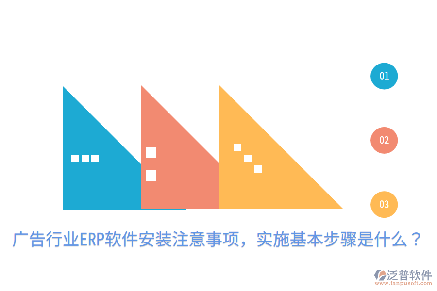  廣告行業(yè)ERP軟件安裝注意事項(xiàng)，實(shí)施基本步驟是什么？