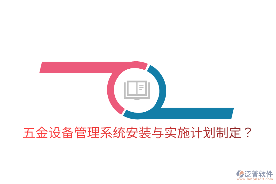 五金設(shè)備管理系統(tǒng)安裝與實施計劃制定？