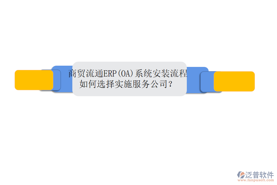 商貿(mào)流通ERP(OA)系統(tǒng)安裝流程，如何選擇實(shí)施服務(wù)公司？