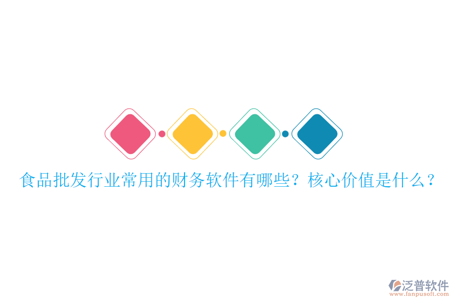 食品批發(fā)行業(yè)常用的財(cái)務(wù)軟件有哪些？核心價(jià)值是什么？