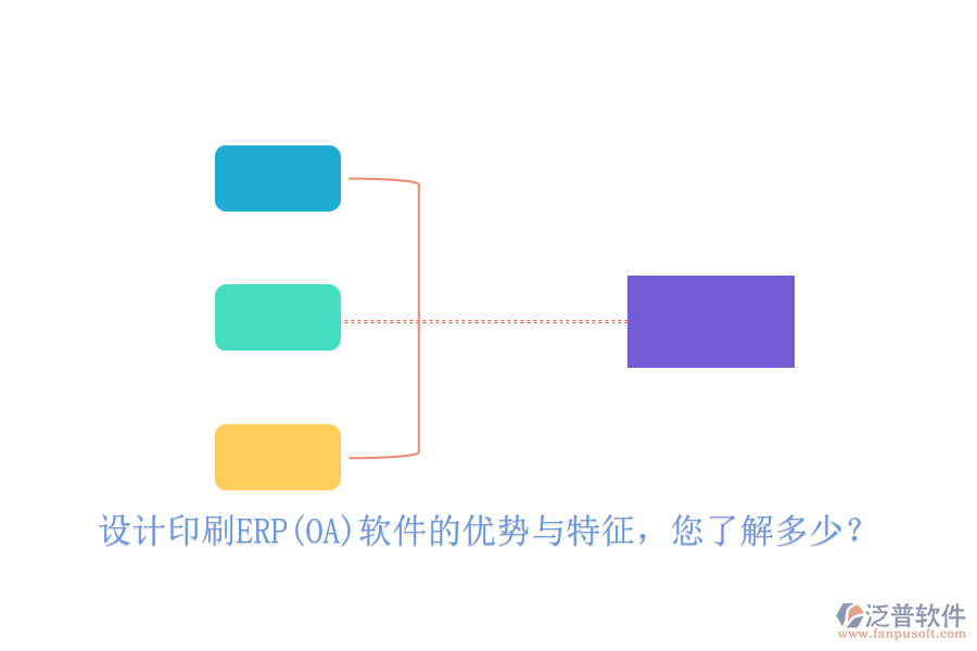 設計印刷ERP(OA)軟件的優(yōu)勢與特征，您了解多少？