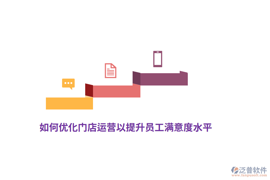 如何優(yōu)化門店運營以提升員工滿意度水平？