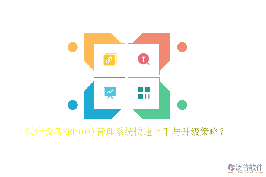 醫(yī)療設備ERP(OA)管理系統(tǒng)快速上手與升級策略？