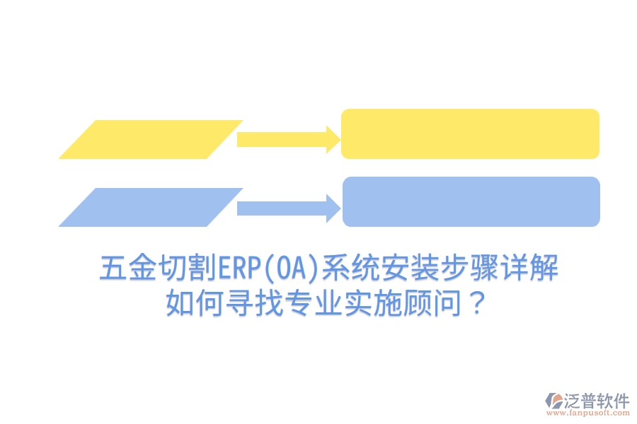 五金切割ERP(OA)系統(tǒng)安裝步驟詳解，如何尋找專業(yè)實施顧問？