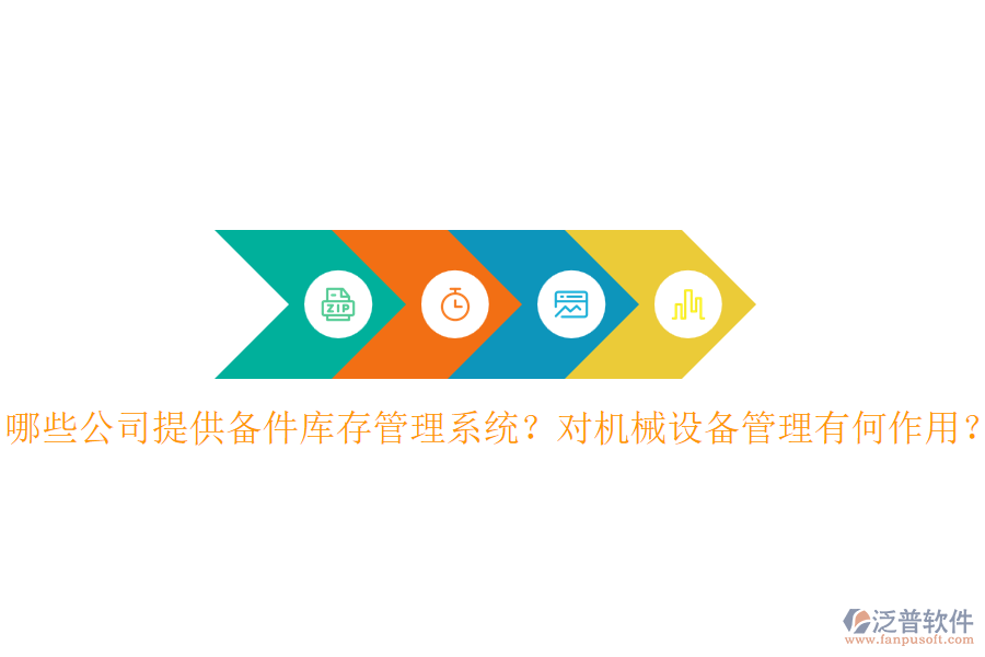 哪些公司提供備件庫存管理系統(tǒng)？對機械設(shè)備管理有何作用？