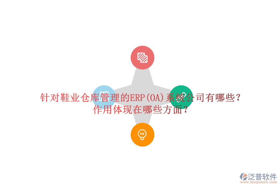 針對(duì)鞋業(yè)倉(cāng)庫(kù)管理的ERP(OA)系統(tǒng)公司有哪些？作用體現(xiàn)在哪些方面？