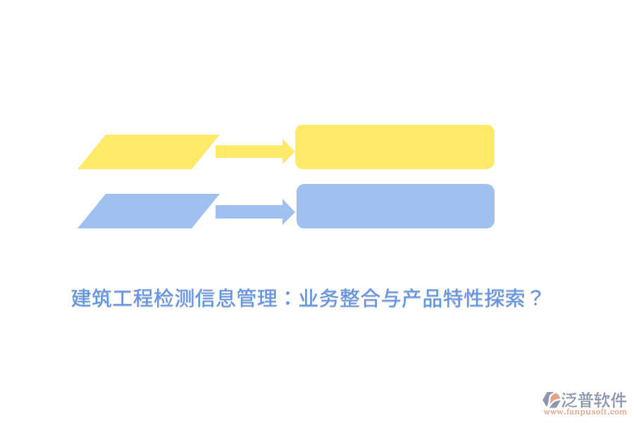 建筑工程檢測(cè)信息管理：業(yè)務(wù)整合與產(chǎn)品特性探索？