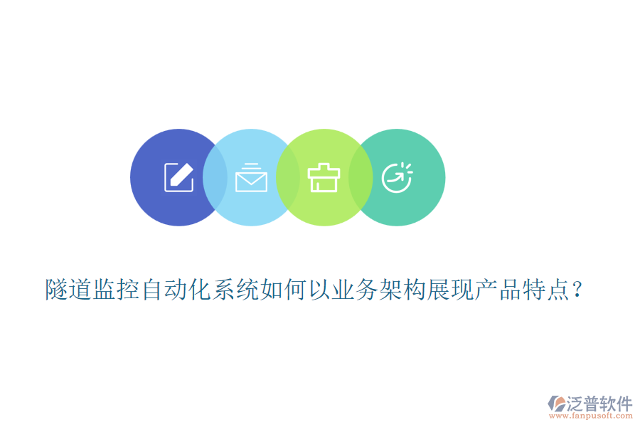 隧道監(jiān)控自動(dòng)化系統(tǒng)如何以業(yè)務(wù)架構(gòu)展現(xiàn)產(chǎn)品特點(diǎn)？