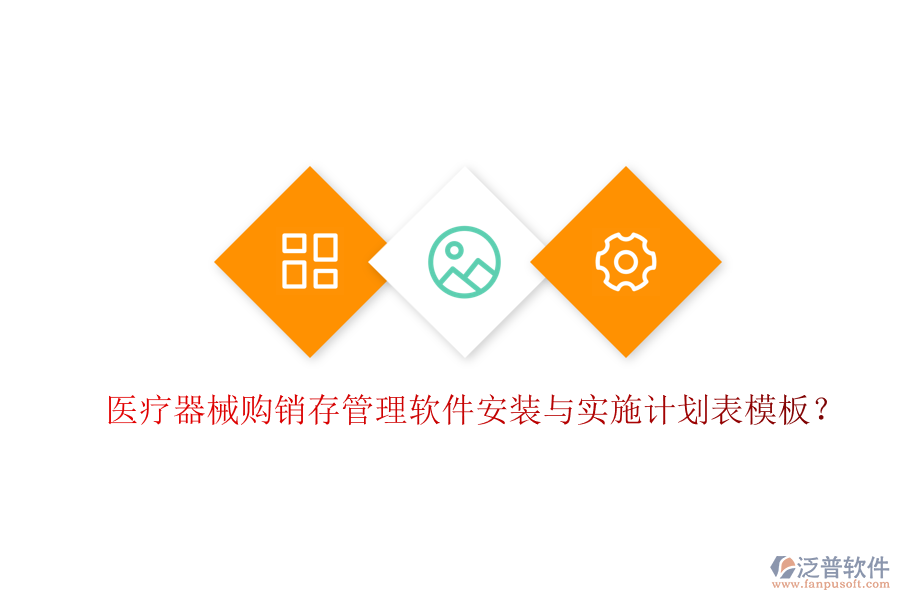醫(yī)療器械購銷存管理軟件安裝與實施計劃表模板？