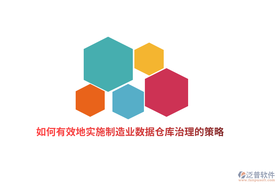 如何有效地實(shí)施制造業(yè)數(shù)據(jù)倉(cāng)庫(kù)治理的策略？
