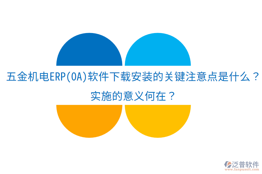 五金機(jī)電ERP(OA)軟件下載安裝的關(guān)鍵注意點(diǎn)是什么？實(shí)施的意義何在？