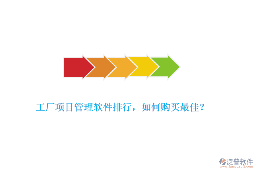 工廠項目管理軟件排行，如何購買最佳？