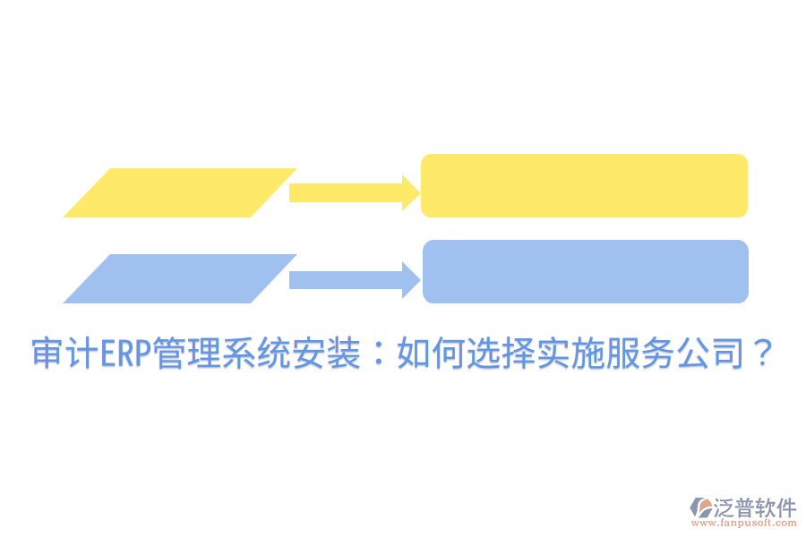  審計ERP管理系統(tǒng)安裝：如何選擇實施服務(wù)公司？