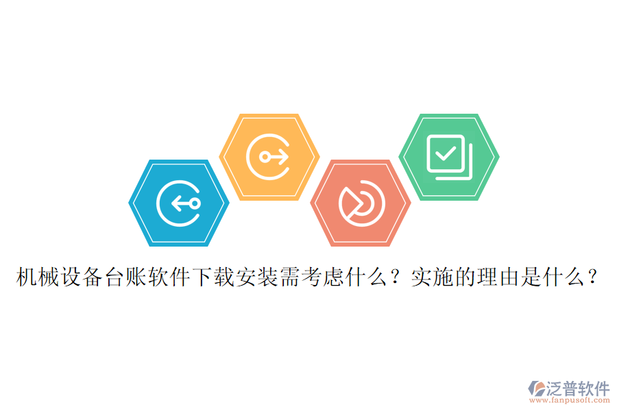 機械設(shè)備臺賬軟件下載安裝需考慮什么？實施的理由是什么？