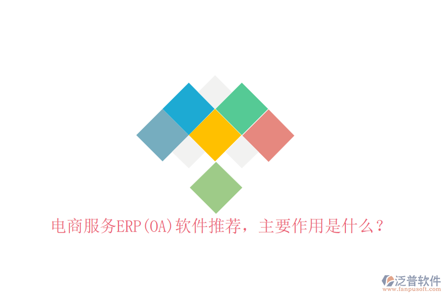 電商服務(wù)ERP(OA)軟件推薦，主要作用是什么？