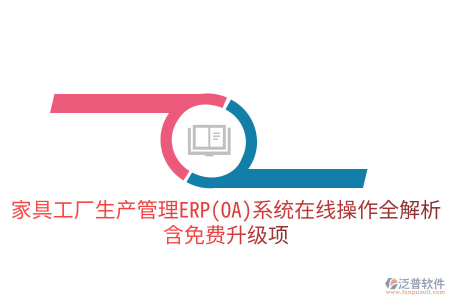 家具工廠生產(chǎn)管理ERP(OA)系統(tǒng)在線操作全解析，含免費升級項