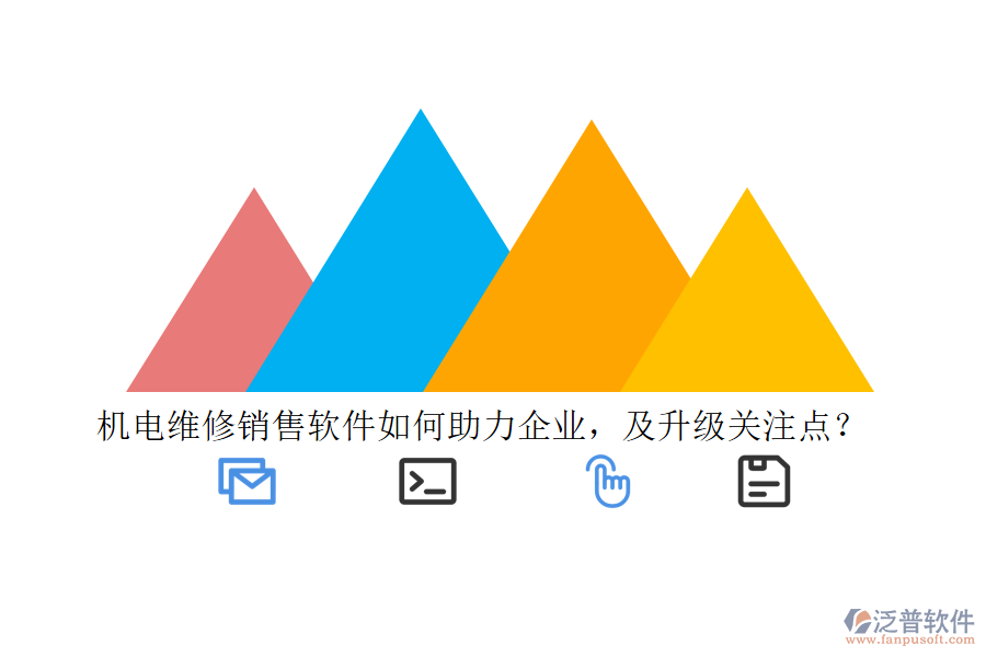 機電維修銷售軟件如何助力企業(yè)，及升級關(guān)注點？