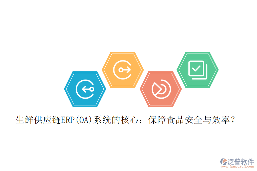 生鮮供應(yīng)鏈ERP(OA)系統(tǒng)的核心：保障食品安全與效率？