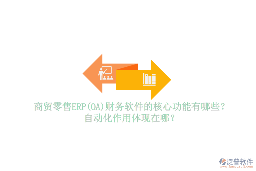 商貿(mào)零售ERP(OA)財(cái)務(wù)軟件的核心功能有哪些？自動(dòng)化作用體現(xiàn)在哪？