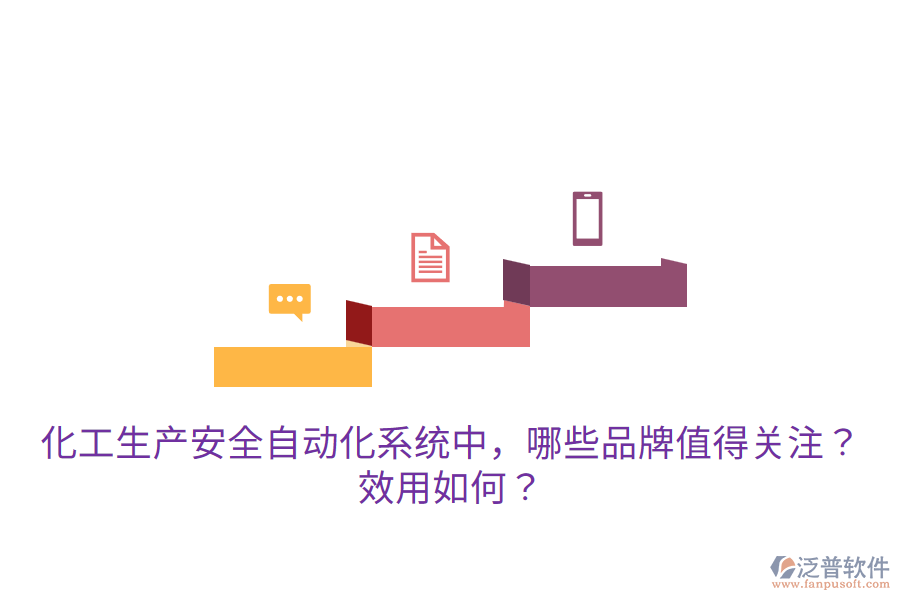  化工生產(chǎn)安全自動(dòng)化系統(tǒng)中，哪些品牌值得關(guān)注？效用如何？