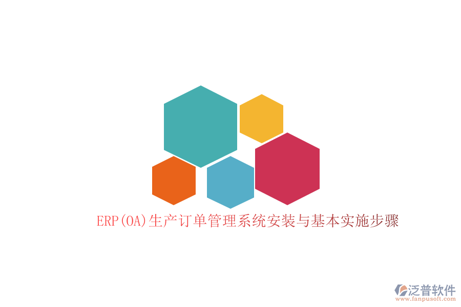 ERP(OA)生產(chǎn)訂單管理系統(tǒng)安裝與基本實施步驟