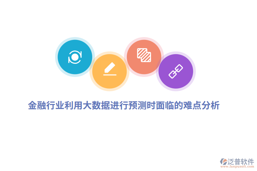 金融行業(yè)利用大數(shù)據(jù)進(jìn)行預(yù)測時面臨的難點分析