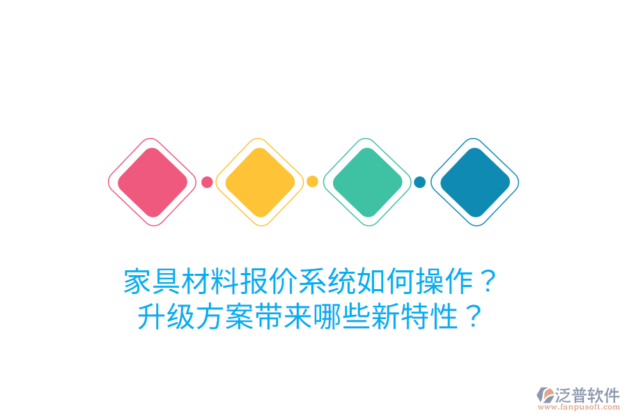  家具材料報(bào)價(jià)系統(tǒng)如何操作？升級(jí)方案帶來哪些新特性？