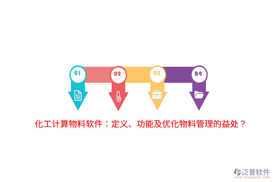 化工計(jì)算物料軟件：定義、功能及優(yōu)化物料管理的益處？
