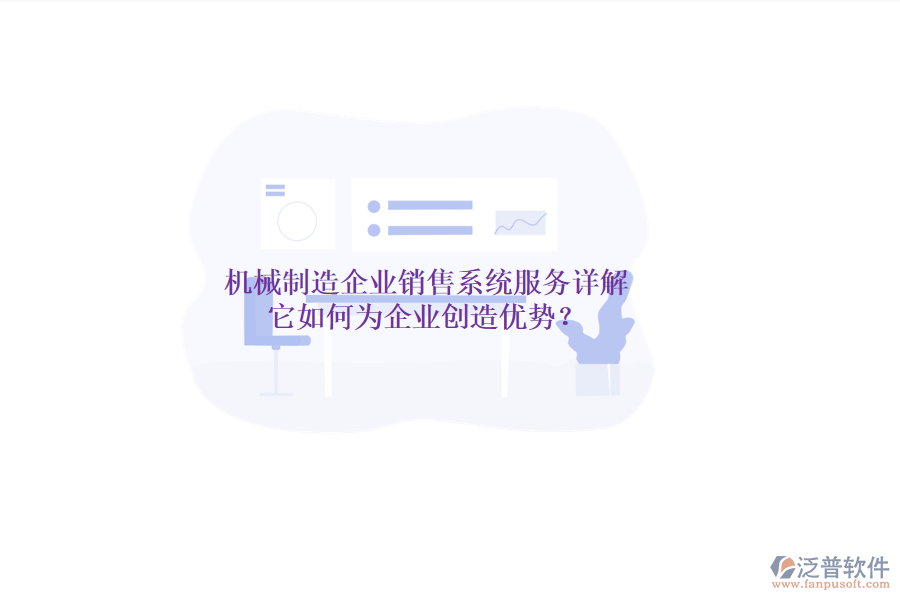 機械制造企業(yè)銷售系統(tǒng)服務詳解，它如何為企業(yè)創(chuàng)造優(yōu)勢？