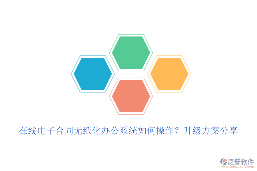 在線電子合同無紙化辦公系統(tǒng)如何操作？升級方案分享