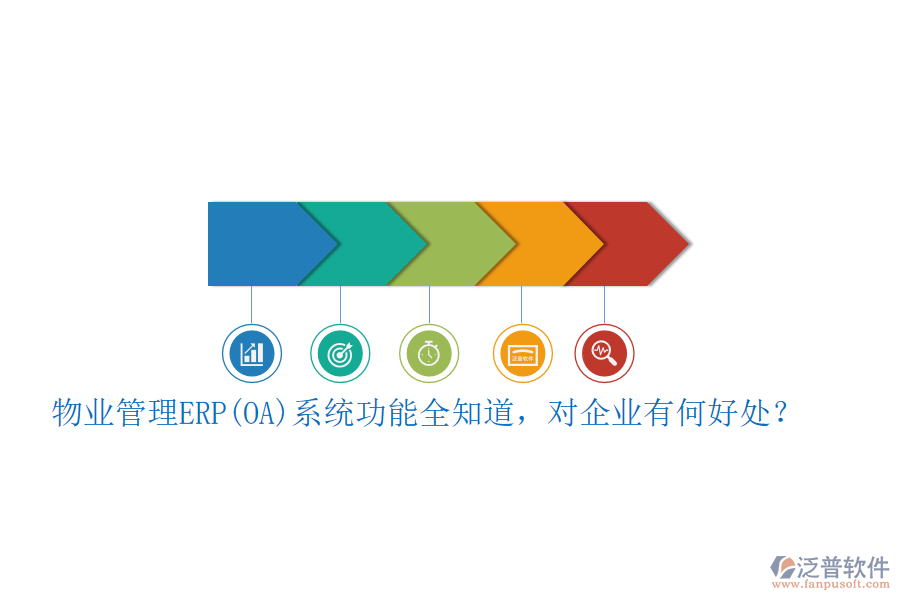 物業(yè)管理ERP(OA)系統(tǒng)功能全知道，對(duì)企業(yè)有何好處？
