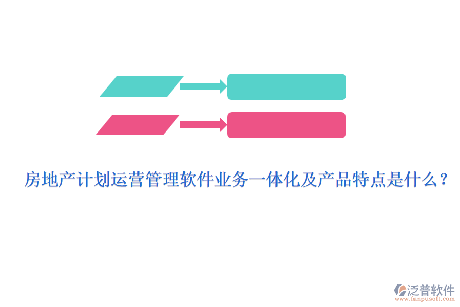 房地產計劃運營管理軟件業(yè)務一體化及產品特點是什么？