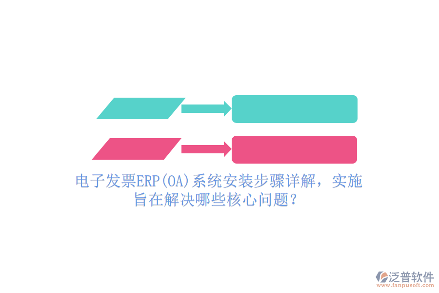 電子發(fā)票ERP(OA)系統(tǒng)安裝步驟詳解，實(shí)施旨在解決哪些核心問(wèn)題？