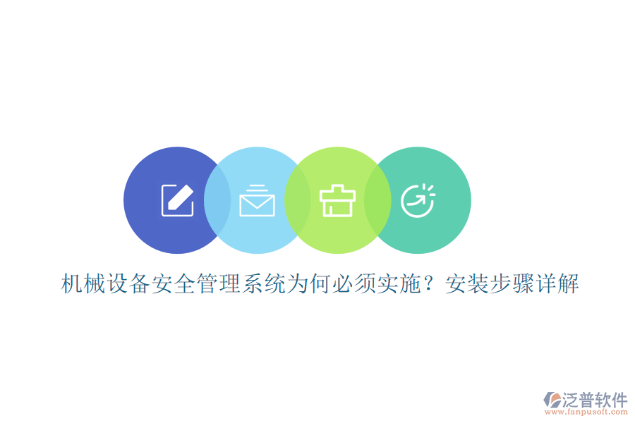 機(jī)械設(shè)備安全管理系統(tǒng)為何必須實(shí)施？安裝步驟詳解
