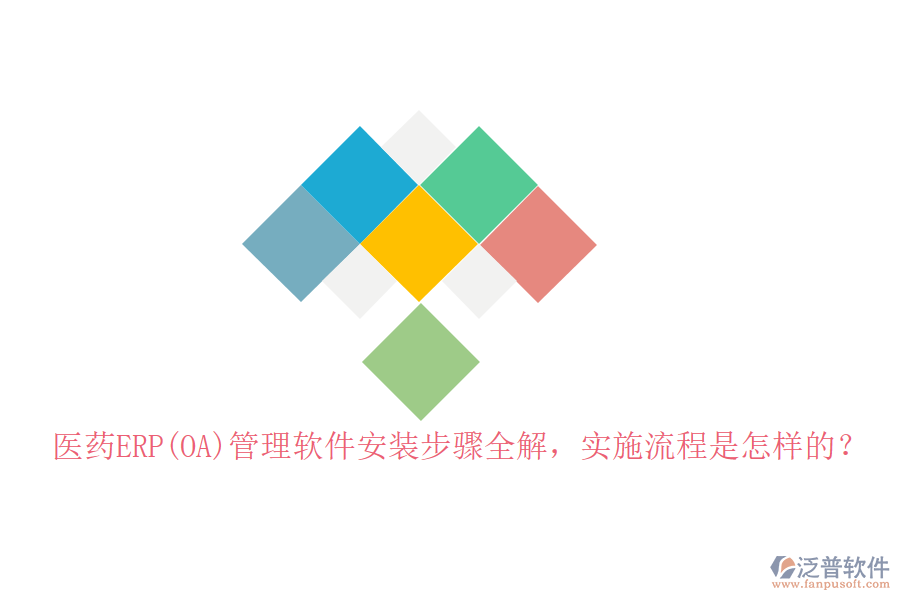 醫(yī)藥ERP(OA)管理軟件安裝步驟全解，實(shí)施流程是怎樣的？