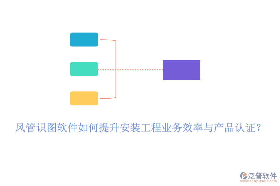 風(fēng)管識圖軟件如何提升安裝工程業(yè)務(wù)效率與產(chǎn)品認(rèn)證？