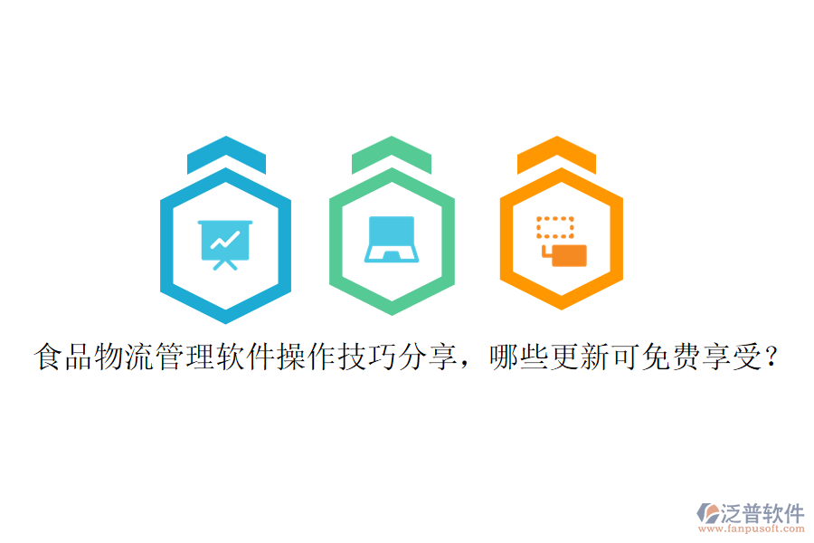 食品物流管理軟件操作技巧分享，哪些更新可免費享受？