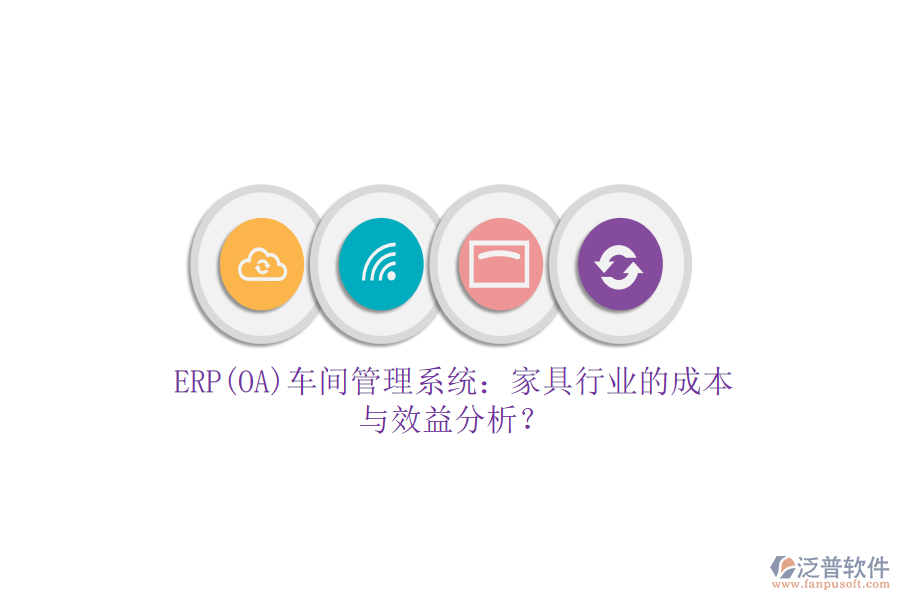 ERP(OA)車間管理系統(tǒng)：家具行業(yè)的成本與效益分析？