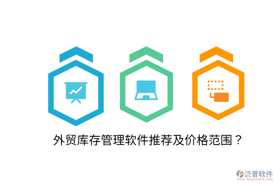  外貿(mào)庫存管理軟件推薦及價格范圍？
