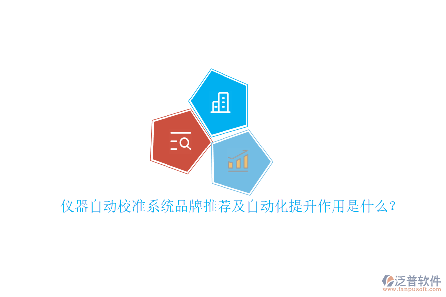 儀器自動(dòng)校準(zhǔn)系統(tǒng)品牌推薦及自動(dòng)化提升作用是什么？
