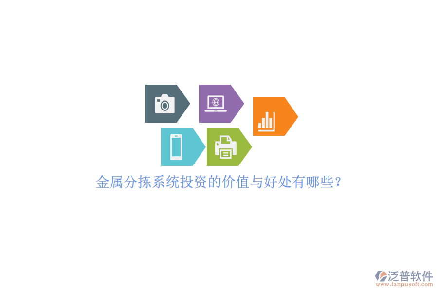 金屬分揀系統(tǒng)投資的價(jià)值與好處有哪些？