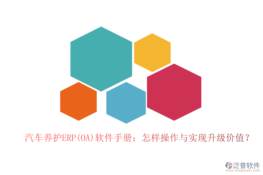 汽車養(yǎng)護(hù)ERP(OA)軟件手冊：怎樣操作與實現(xiàn)升級價值
