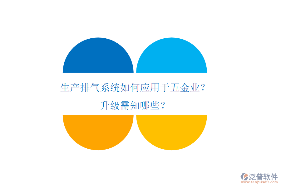 生產排氣系統(tǒng)如何應用于五金業(yè)？升級需知哪些？