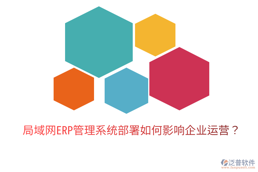  局域網(wǎng)ERP管理系統(tǒng)部署如何影響企業(yè)運營？