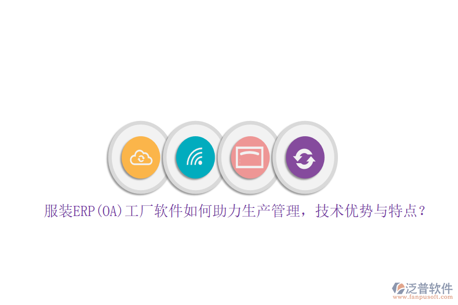 服裝ERP(OA)工廠軟件如何助力生產(chǎn)管理，技術(shù)優(yōu)勢與特點？