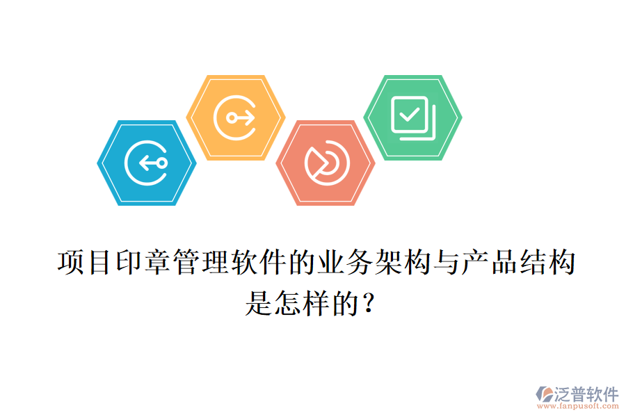 項目印章管理軟件的業(yè)務(wù)架構(gòu)與產(chǎn)品結(jié)構(gòu)是怎樣的？