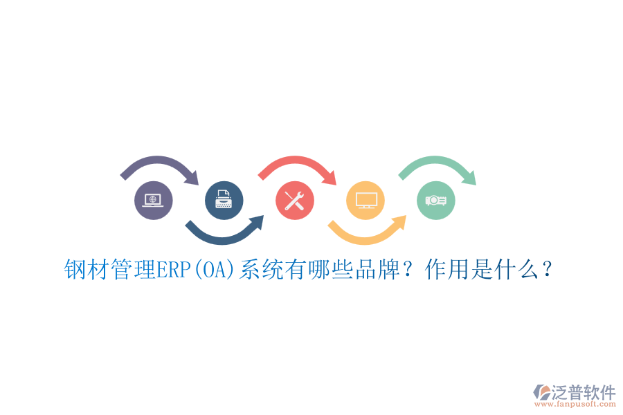 鋼材管理ERP(OA)系統(tǒng)有哪些品牌？作用是什么？